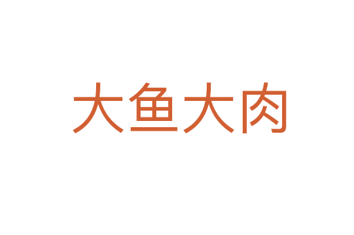 大鱼大肉