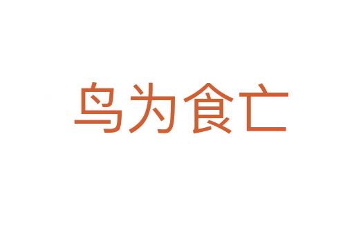 鸟为食亡