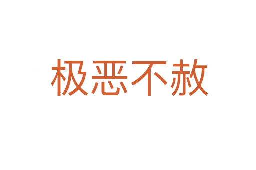 极恶不赦