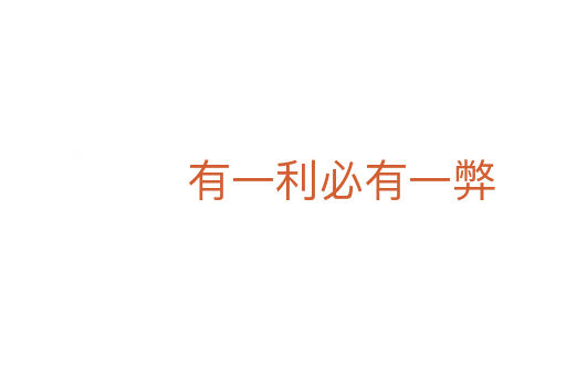 有一利必有一弊