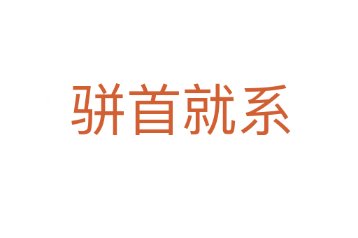 骈首就系