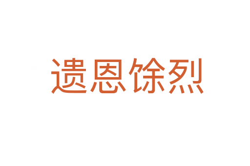 遗恩馀烈