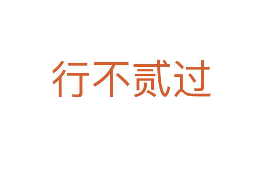 行不贰过