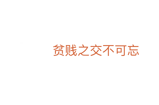 贫贱之交不可忘