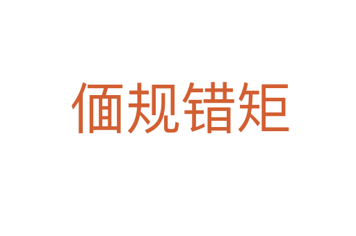 偭规错矩