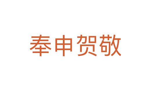 奉申贺敬