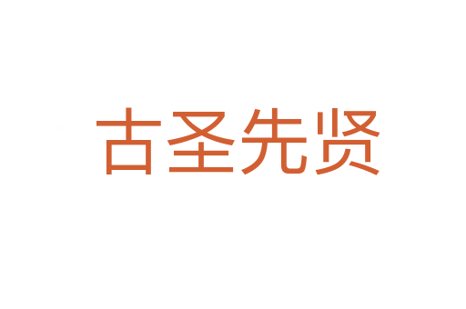 古圣先贤