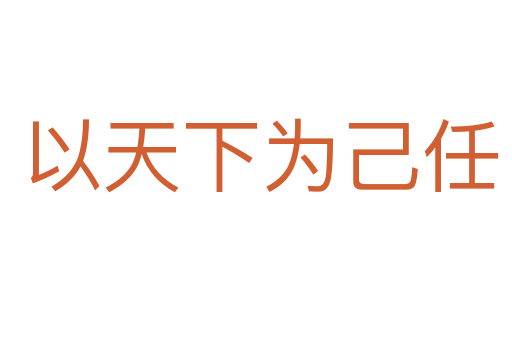 以天下为己任