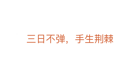 三日不弹,手生荆棘
