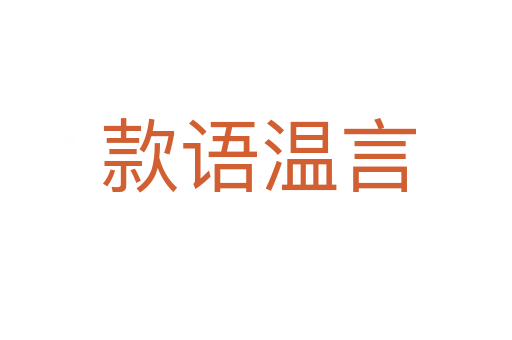 款语温言