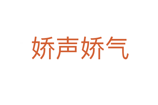 娇声娇气