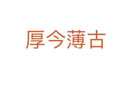 厚今薄古