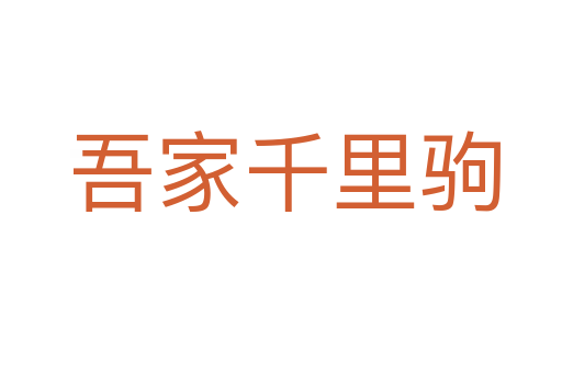 吾家千里驹