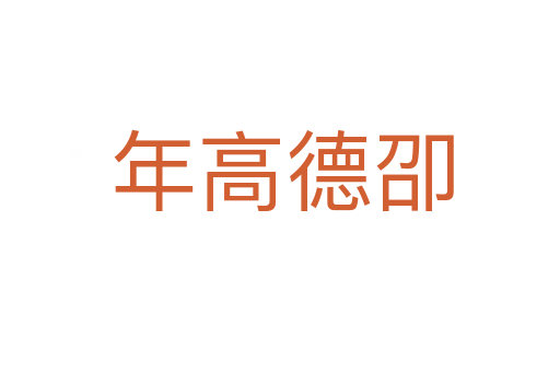年高德卲
