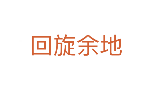 回旋余地