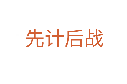 先计后战