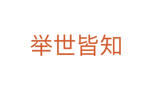 举世皆知