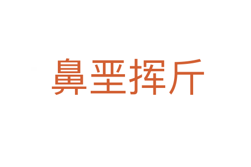 鼻垩挥斤