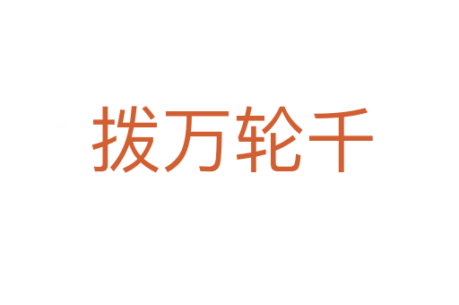 拨万轮千