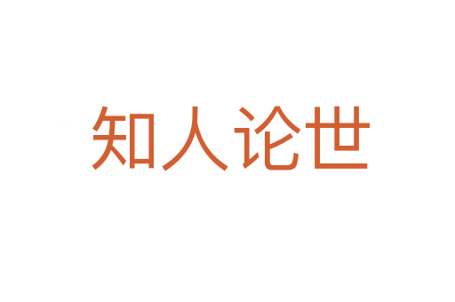 知人论世