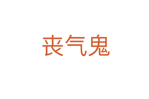 丧气鬼