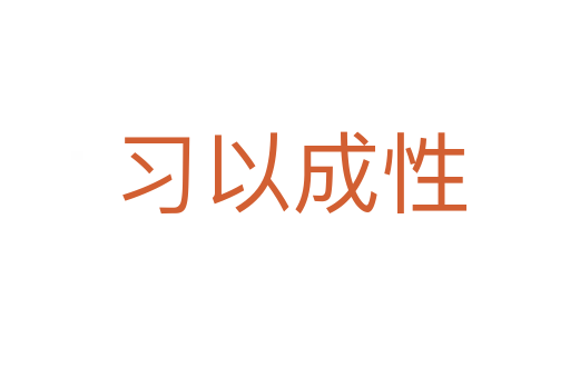 习以成性