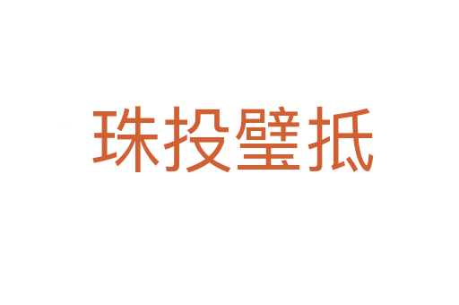 珠投璧抵