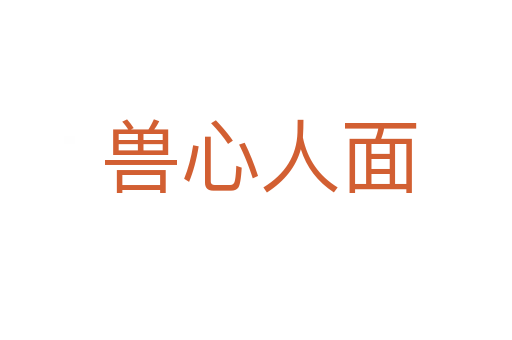 兽心人面