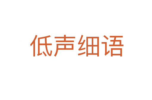低声细语
