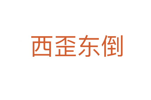 西歪东倒