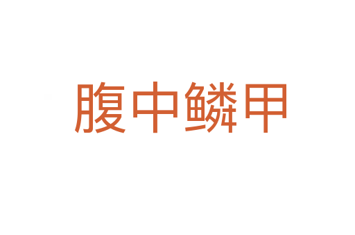 腹中鳞甲