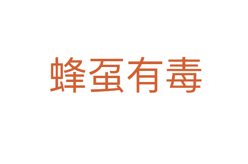 蜂虿有毒