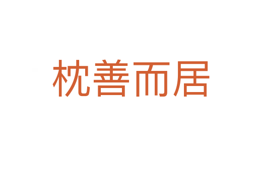 枕善而居