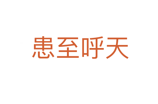 患至呼天