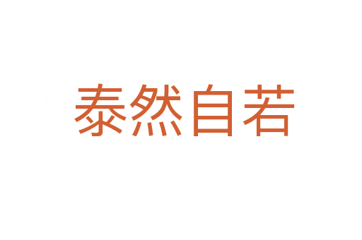 泰然自若