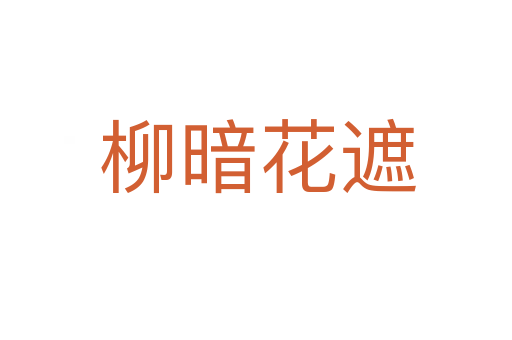 柳暗花遮