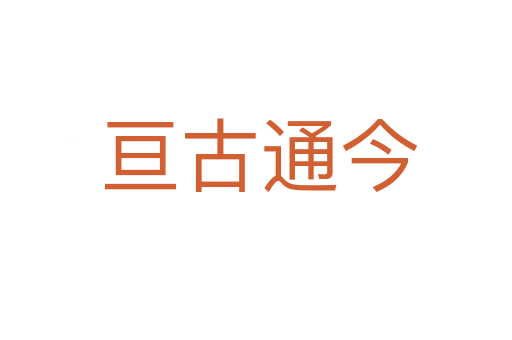 亘古通今