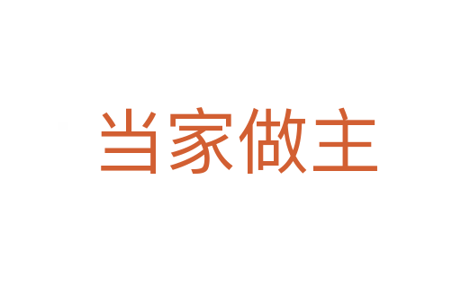 当家做主