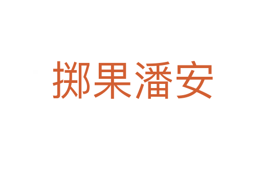 掷果潘安