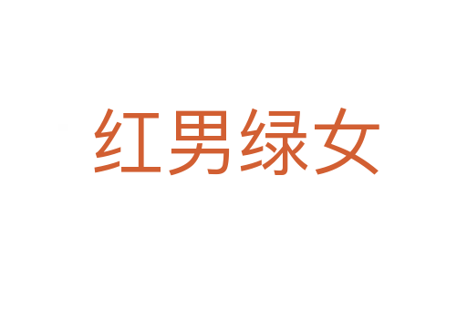 红男绿女