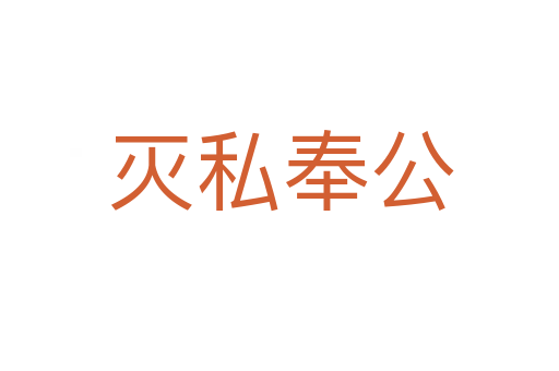 灭私奉公