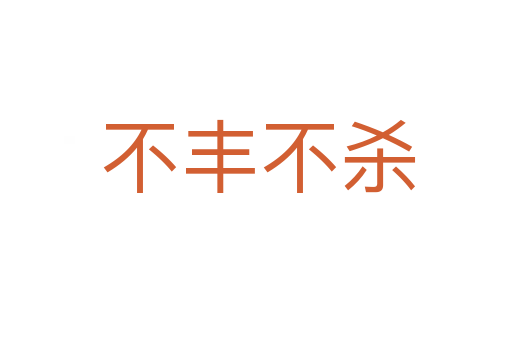 不丰不杀