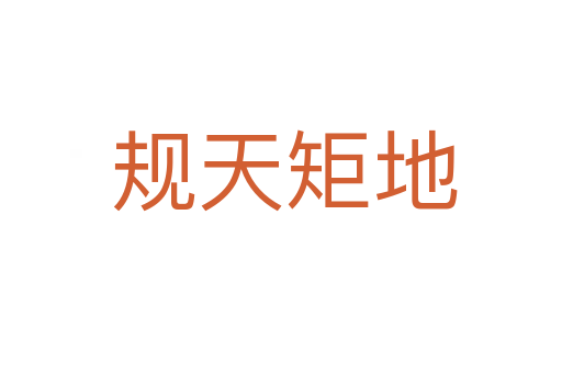 规天矩地