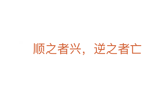 顺之者兴,逆之者亡