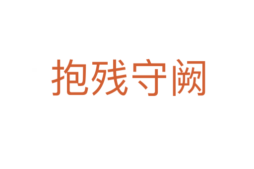 抱残守阙