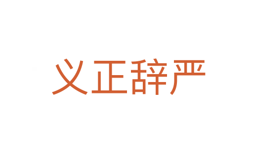 义正辞严