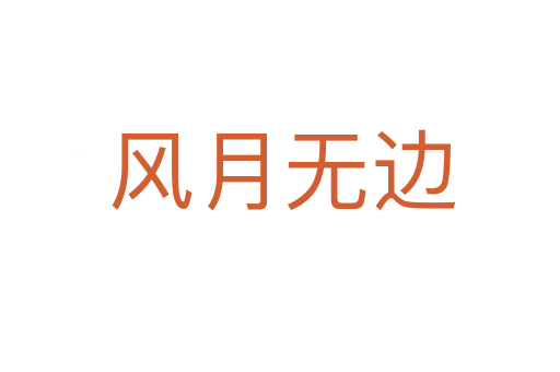 风月无边