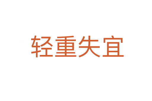 轻重失宜