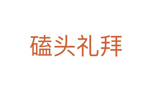 磕头礼拜