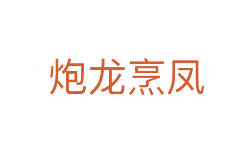 炮龙烹凤